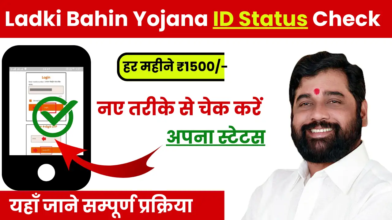 Ladki Bahin Yojana ID Status Check